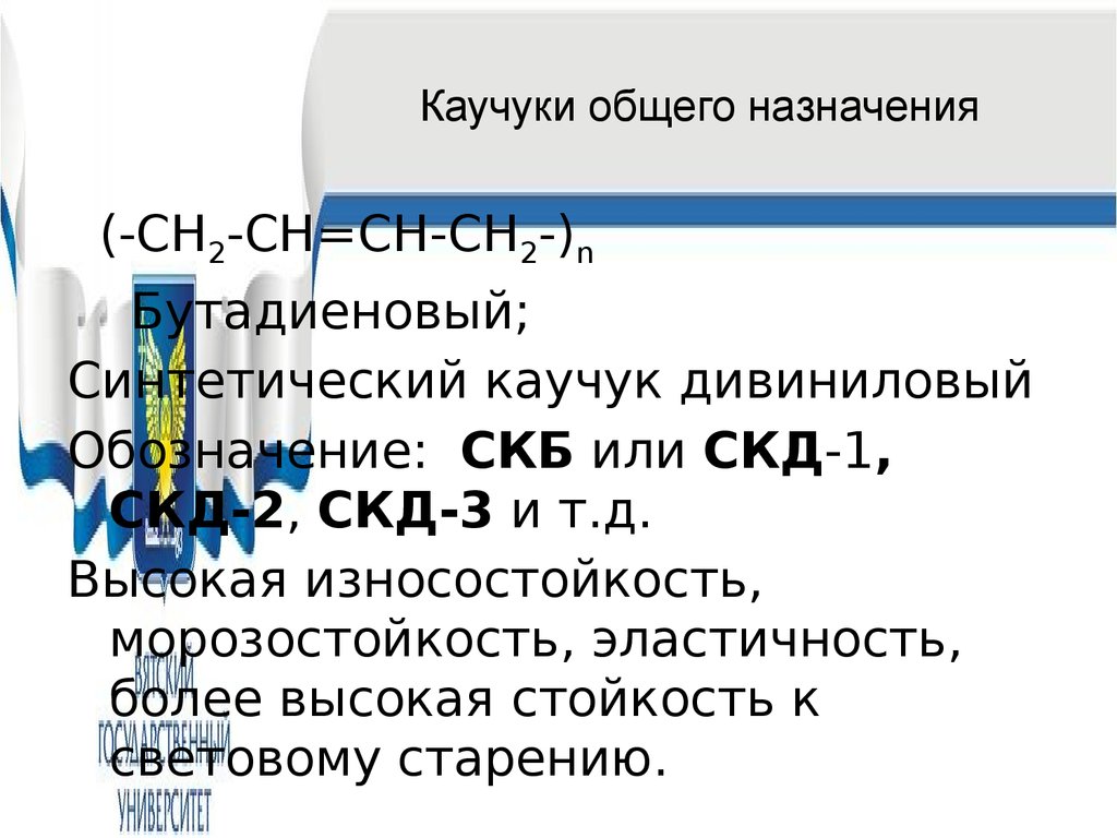 Каучук общего назначения. Синтетический каучук дивиниловый. Каучуки общего назначения. Каучуки для резины общего назначения;. Дивиниловый каучук свойства.