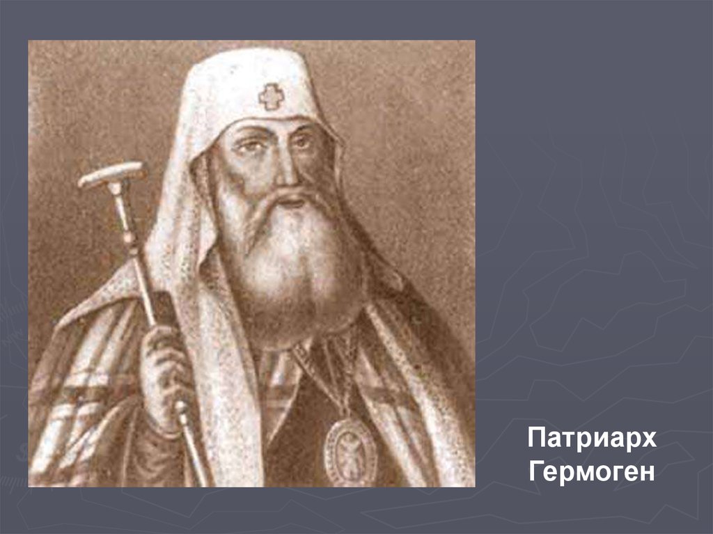 Кто поддержал патриарха гермогена спасти отечество. Авраамий Палицын.