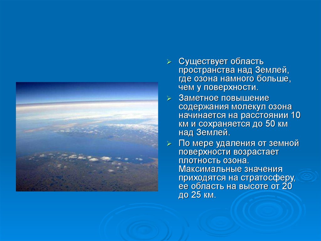 Плотность озона. Поверхностный Озон где. Внешний диаметр озона над землёй. Озон где Восток.