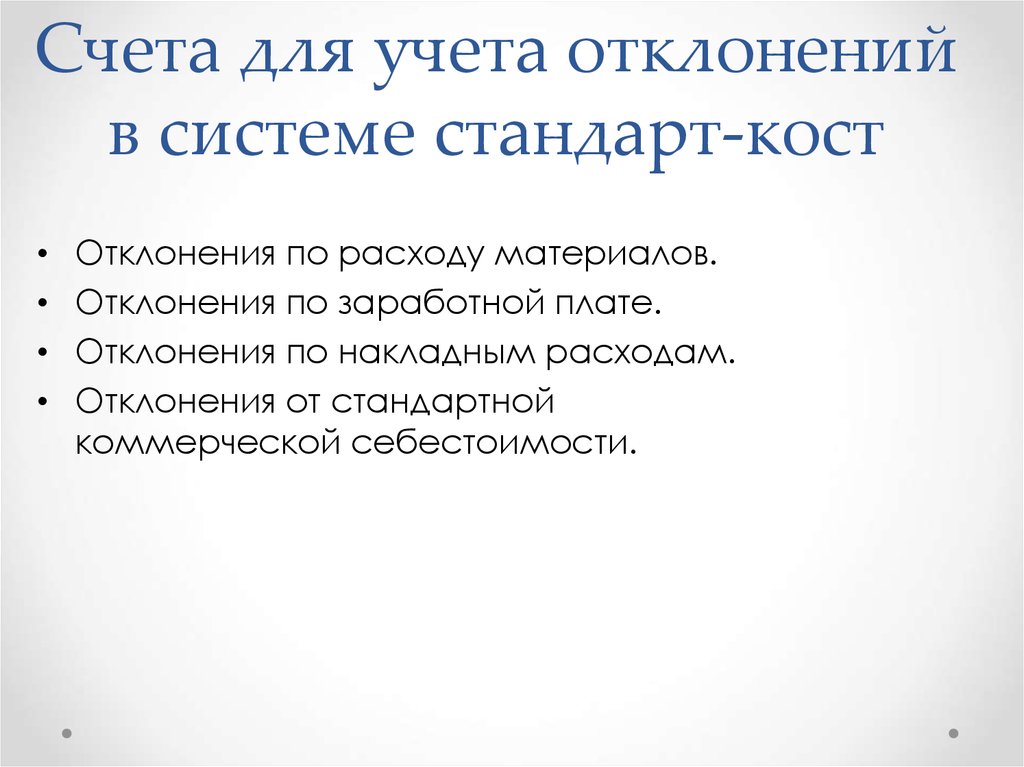 Система учета стандарт кост. Стандарт Кост отклонения. Виды отклонений при системе стандарт Кост. Система стандарт-Кост предполагает расчет отклонений. Отклонения стандартов в системе стандарт Кост.