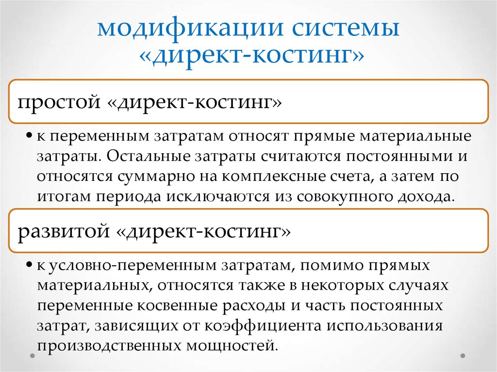 Калькулирования директ костинг. Метод директ-костинг что это такое. Директ костинг это метод учета затрат.