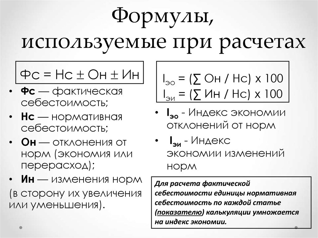 Себестоимость рассчитывается по формуле