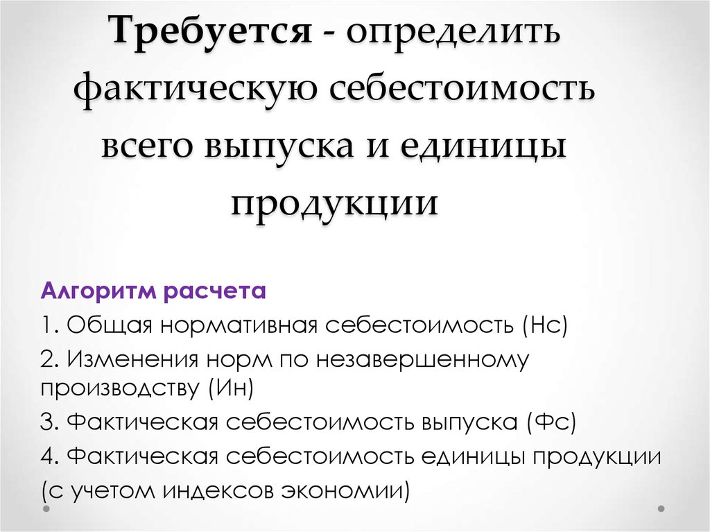 Требуется определить. Определить фактическую себестоимость. Требуется определить себестоимость единицы продукции. Фактическая себестоимость единицы. Определите усеченную себестоимость единицы продукции..