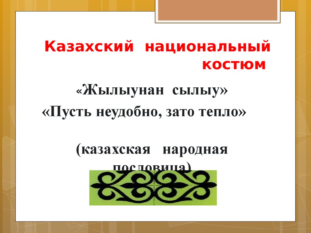 Русско казахский пословицы. Казахские пословицы. Казахские поговорки. Казахские пословицы и поговорки. Поговорки на казахском языке.