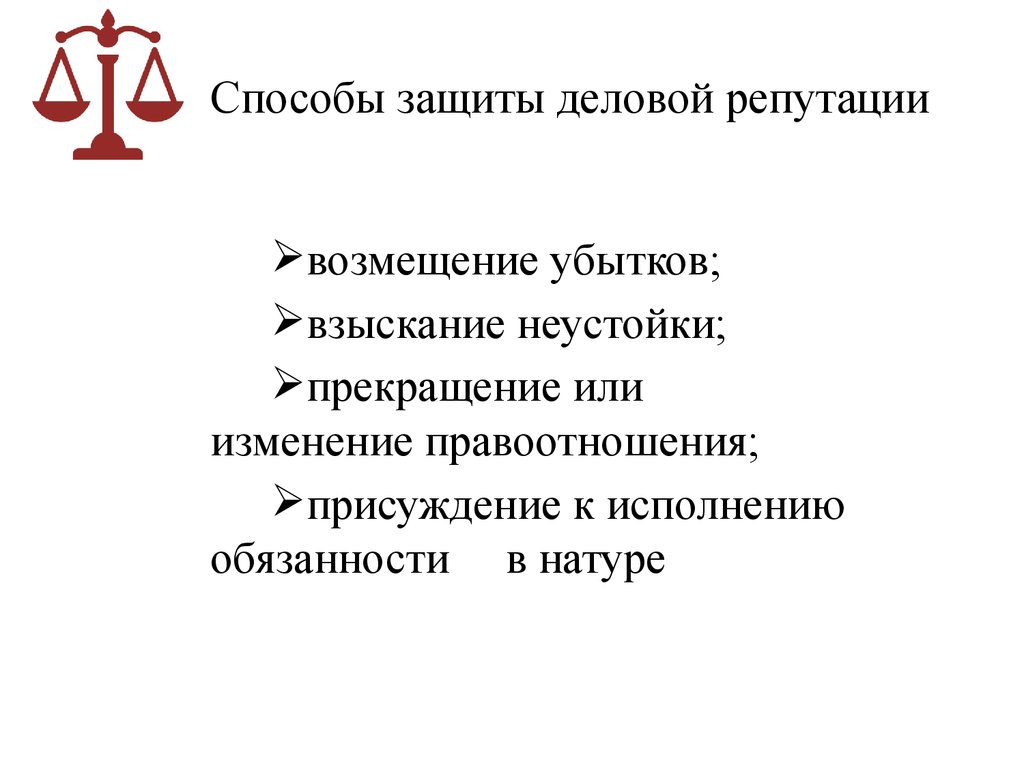 Проблемы деловой репутации. Способы защиты деловой репутации. Защита деловой репутации юридического лица. Способы и средства деловой репутации юридического лица. Способы защиты юридических лиц.