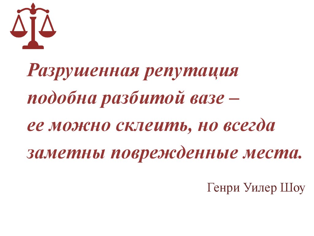 Репутация это. Разрушенная репутация. Разрушение репутации картинки. Разбитая ваза цитата.