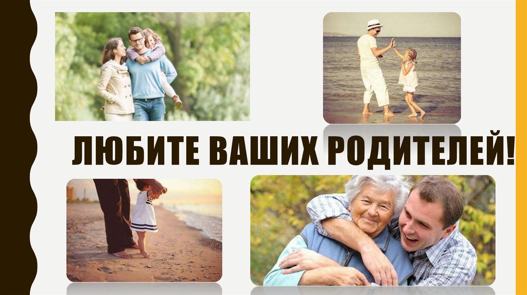 Ваши родители