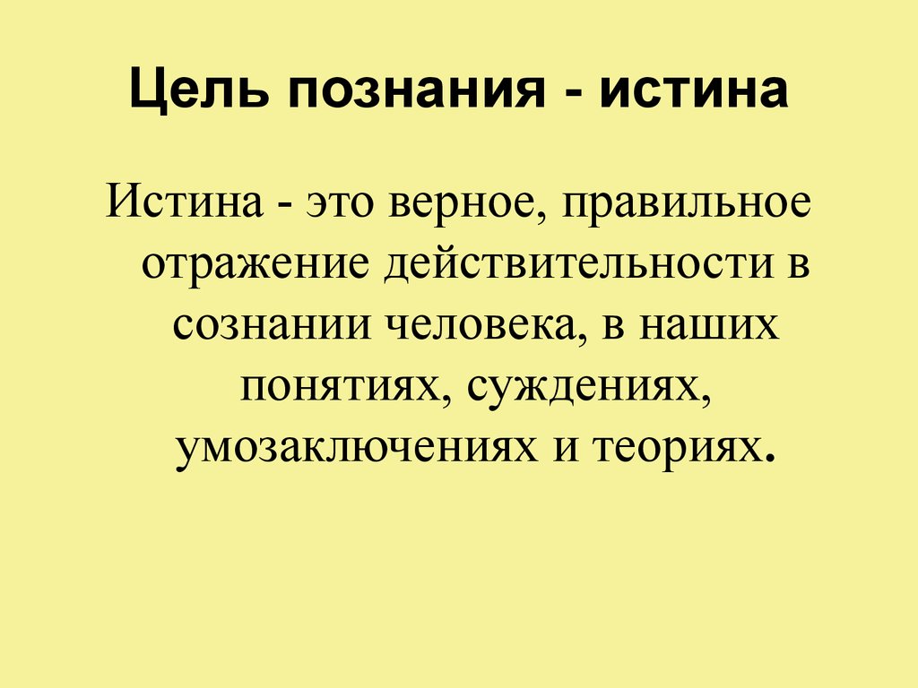 Конечная цель философия. Понятие философии цель познания. Цели познания. Что является целью познания. Какова цель познания?.