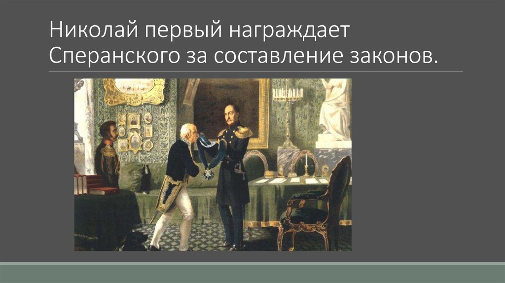 Описание картины кившенко император николай 1 награждает сперанского за составление свода законов