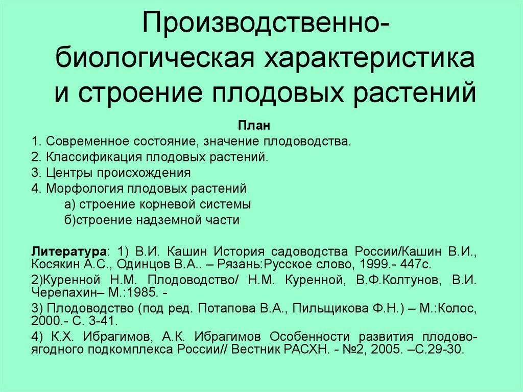 Особенности плодовых растений. Производственно биологическая характеристика плодовых растений. Биологические характеристики. Биологические особенности плодовых овощей. Биологическая характеристика культуры.