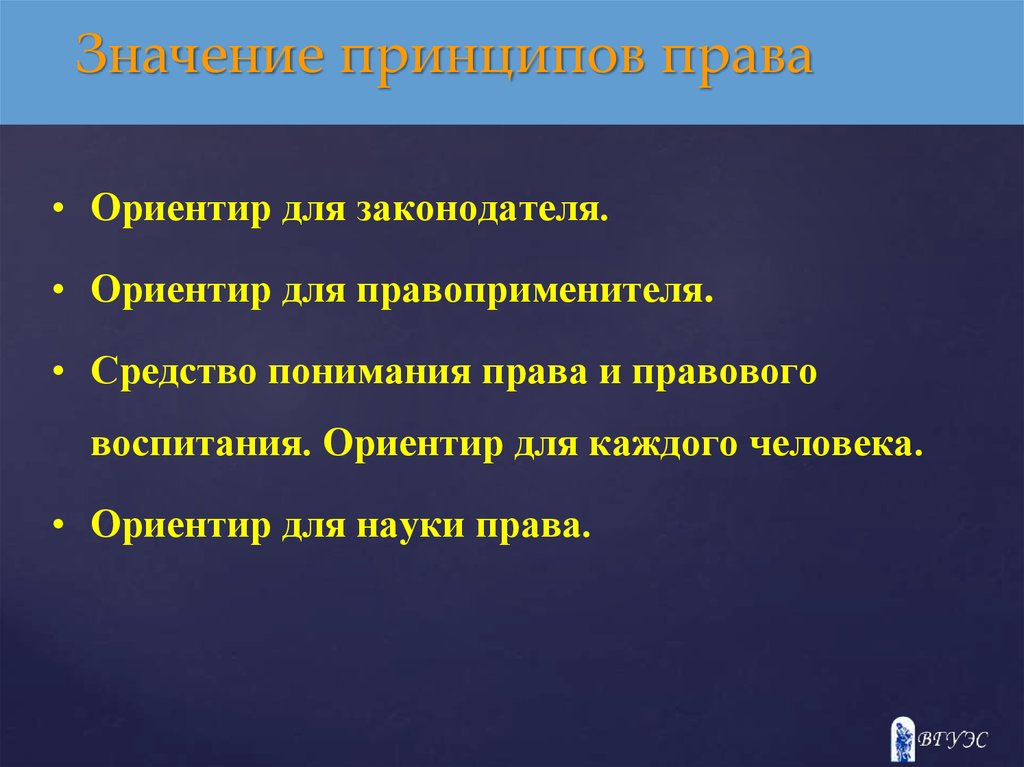 Право значимый. Значение принципов права. Значение принципов трудового права. Практическая значимость принципов права. Важность принципов права.