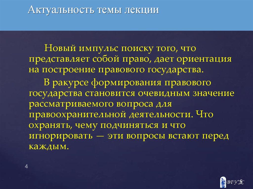 Презентация на тему лекции. Актуальность темы государство. Тема лекции. Актуальность проблемы правового государства. Права и государства актуальность темы.