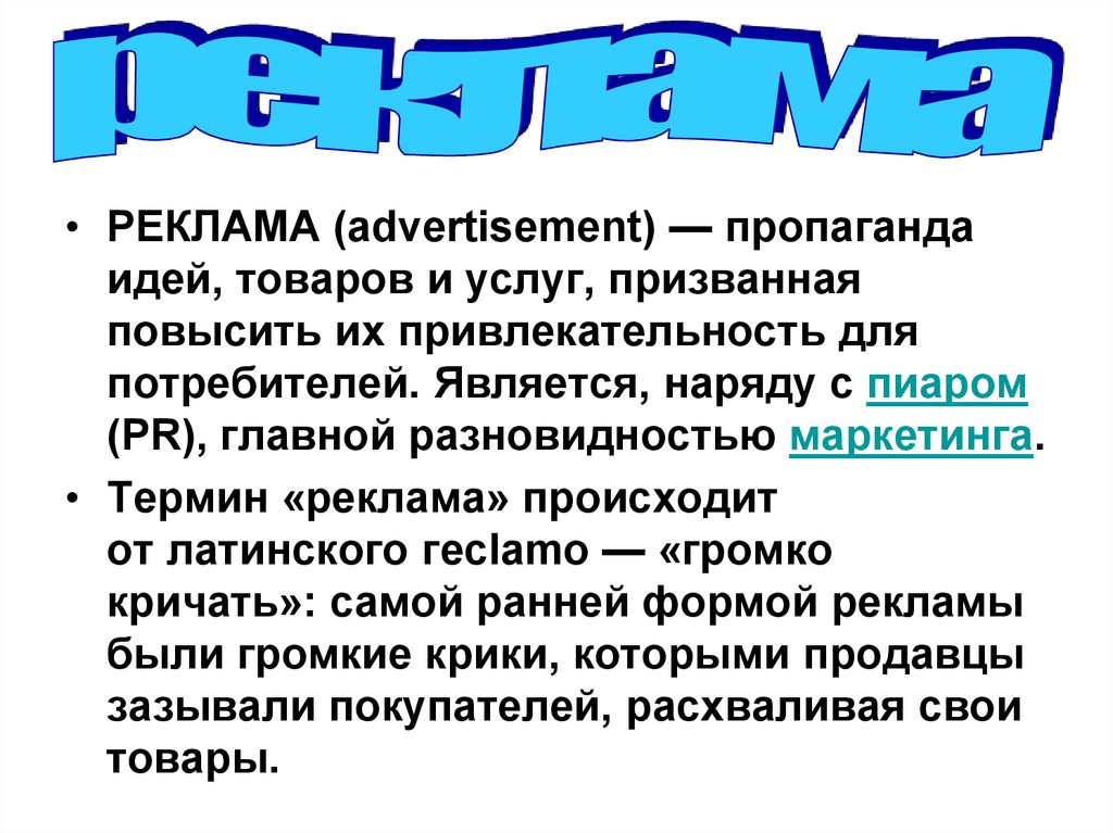 Телевизионные жанры. Термин реклама. Рекламные термины. Жанры ТВ рекламы. Ранние формы рекламы.