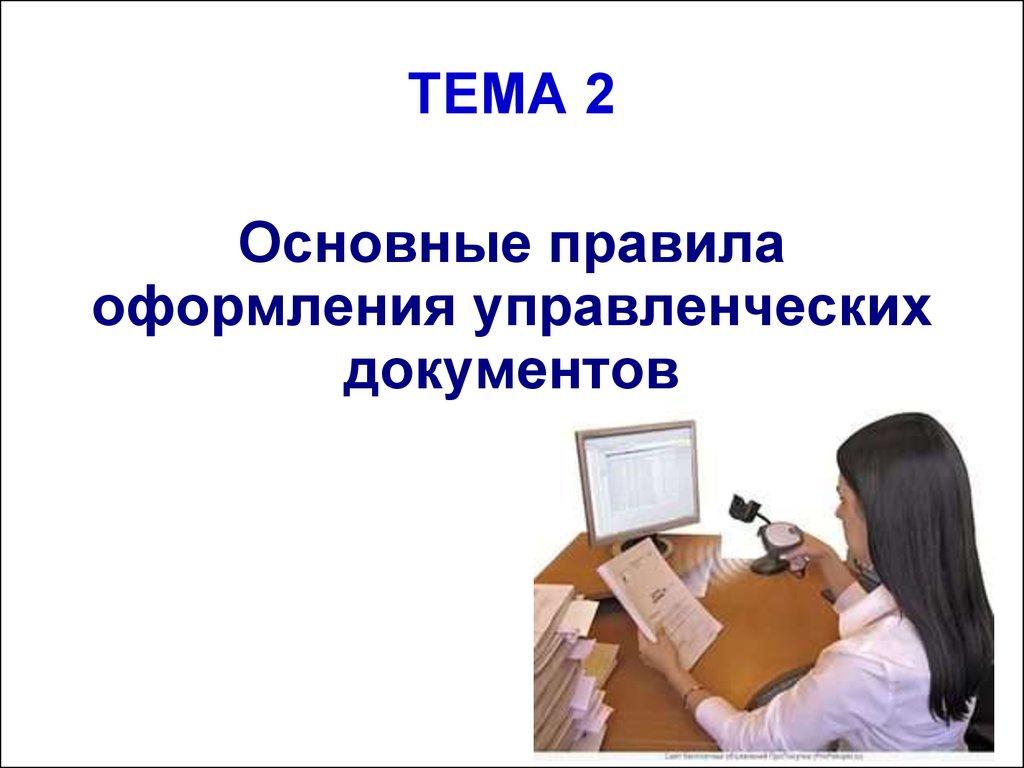 Правила оформления документов презентация. Основные правила оформления управленческих документов. Оформление документов тема для презентация. Получение документа презентация. Правильно оформленная управленческая документация фото.