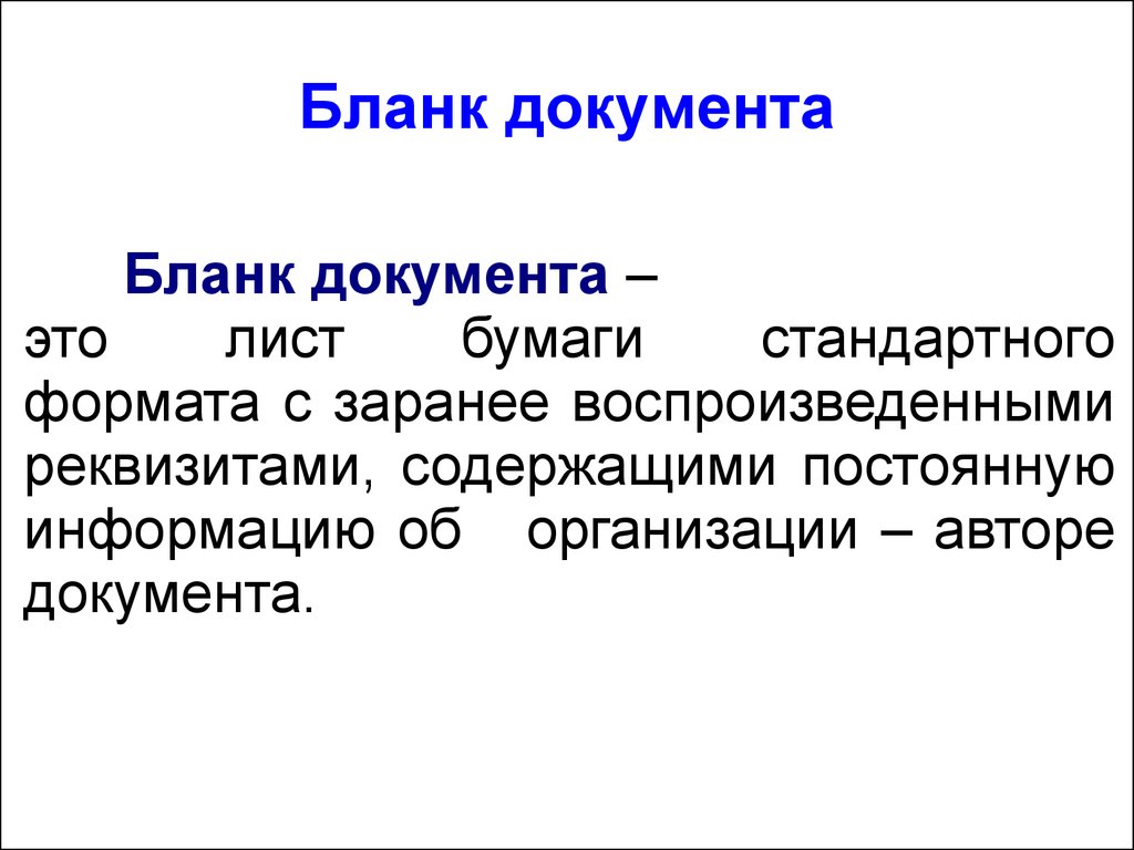 Организации авторов. Автор документа. Лист бумаги с заранее воспроизведёнными реквизитами называется.