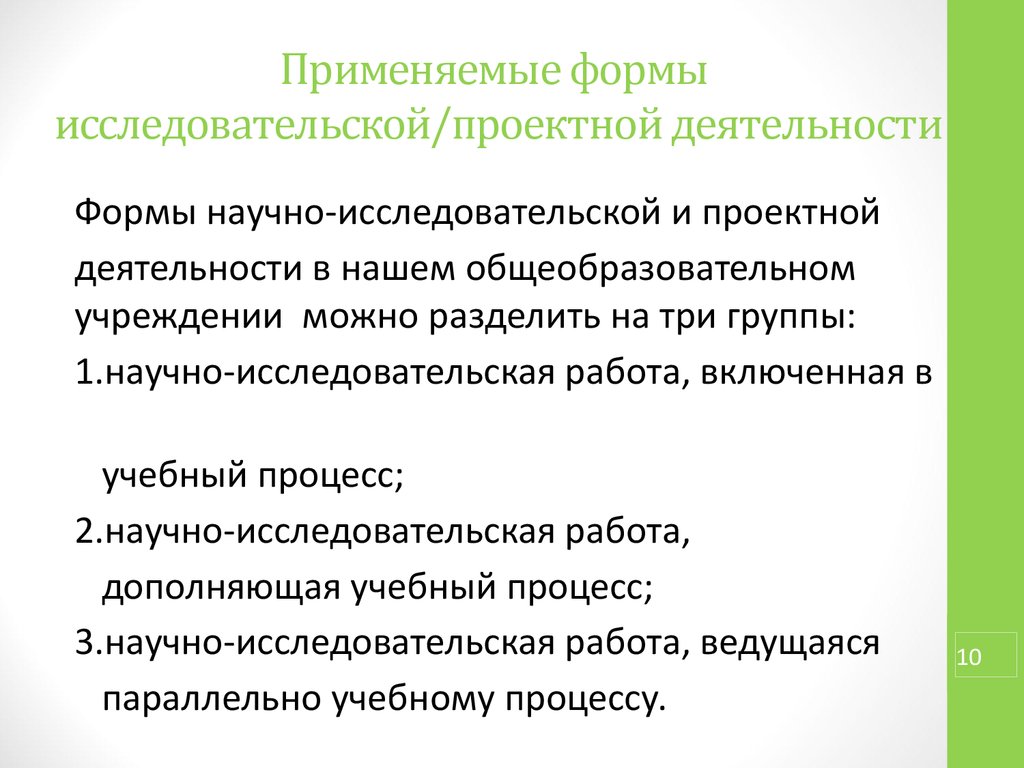 Исследовательская деятельность учащихся в учебном процессе