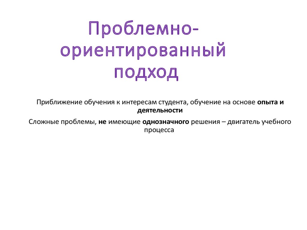 Проблемно ориентированный подход в контексте образовательных стратегий