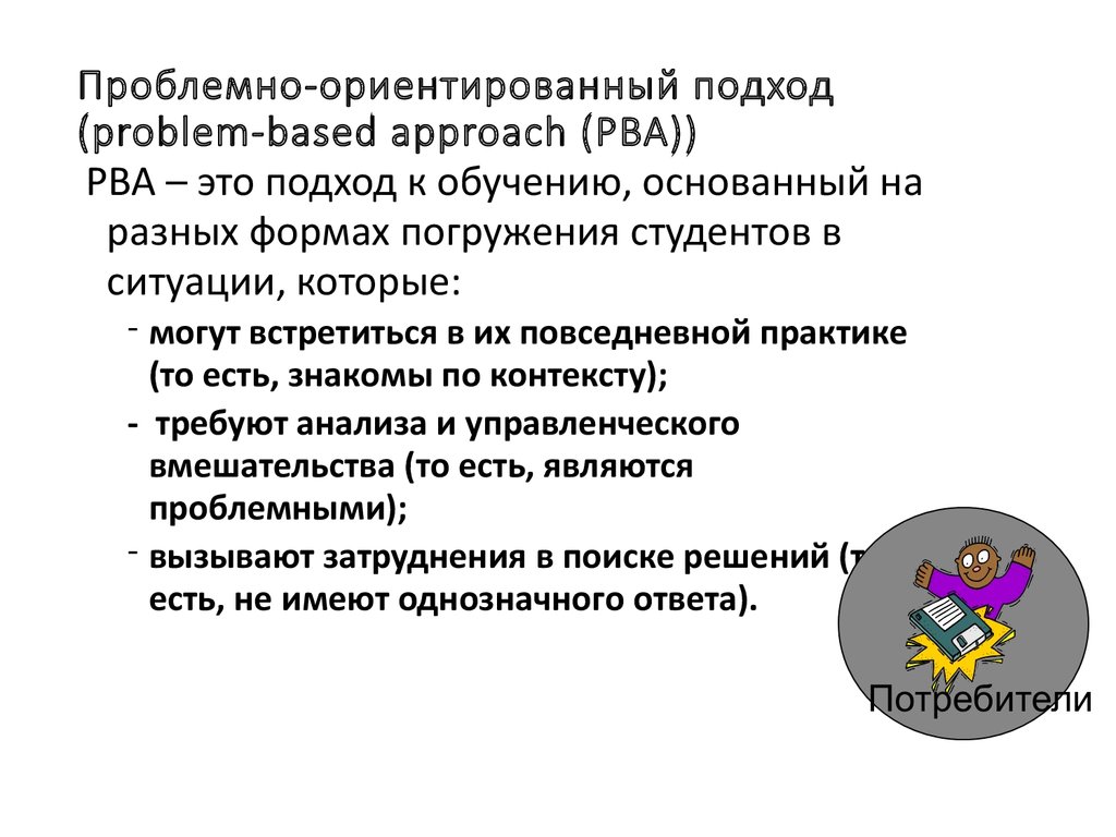 Ориентированный подход. Проблемно-ориентированный подход. Проблемно ориентированное подход. Проблемно ориентированный ориентированный подход. Проблемно-ориентированный подход характеризуется.