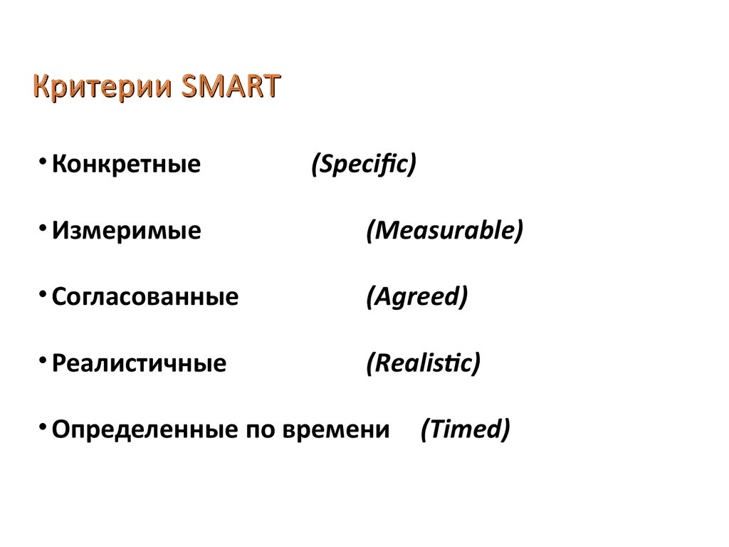 Критерии smart