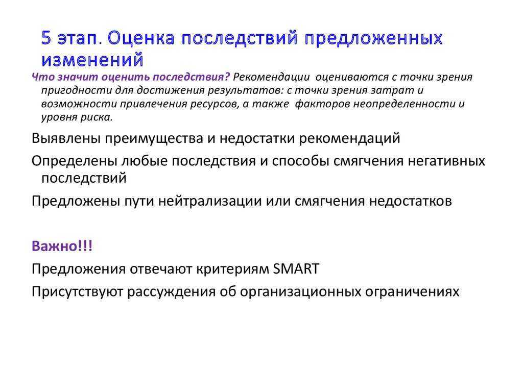 Что значит оцененный результат. Оценка последствий. Оценочные последствия это. Тьюториал. Оценка последствий это в географии.