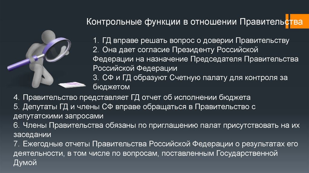 Правительство доверия это. Вопроса о доверии правительству Российской Федерации. Вопрос о доверии правительству РФ решается. Контрольные функции в отношении правительства.. Доверие правительству РФ.