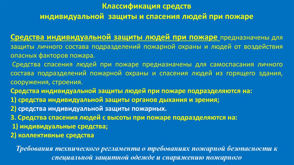 Средства защиты подразделяются на. Средства индивидуальной защиты людей при пожаре подразделяются на. Средства индивидуальной защиты, спасения и самоспасания при пожаре. Индивидуальные средства спасения людей при пожаре. Средства индивидуальной индивидуальной защиты людей при пожаре.