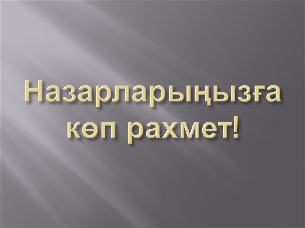 Назарларыңызға көп рахмет!