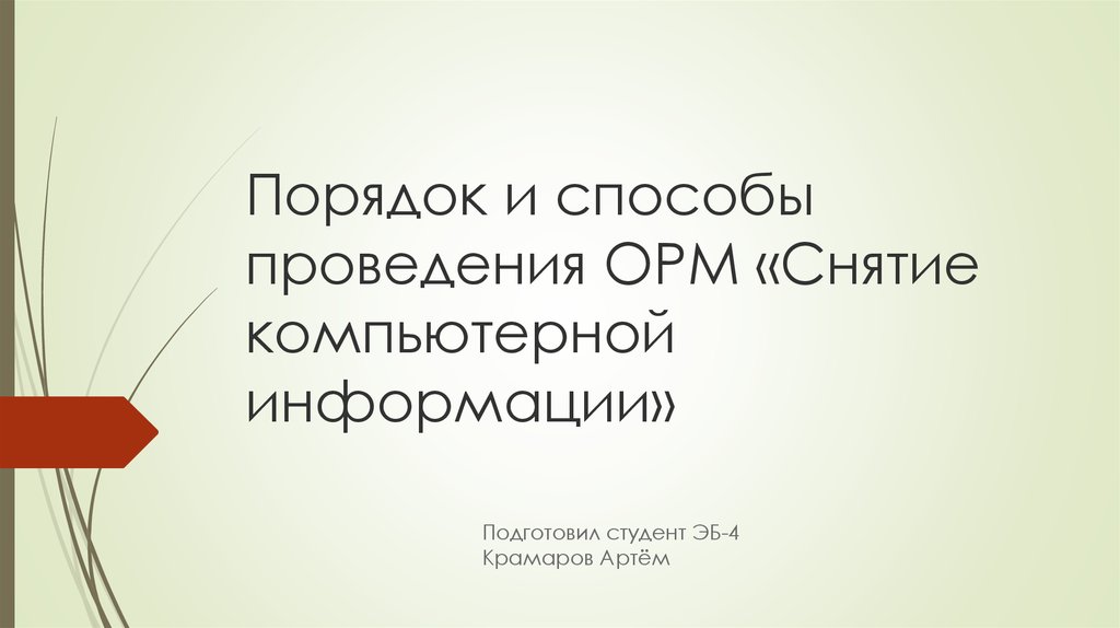 Орм получение компьютерной. Снятие компьютерной информации ОРМ. Оперативно-розыскные мероприятия снятие компьютерной информации. Получение комп информации ОРМ. Оперативно-розыскная деятельность.