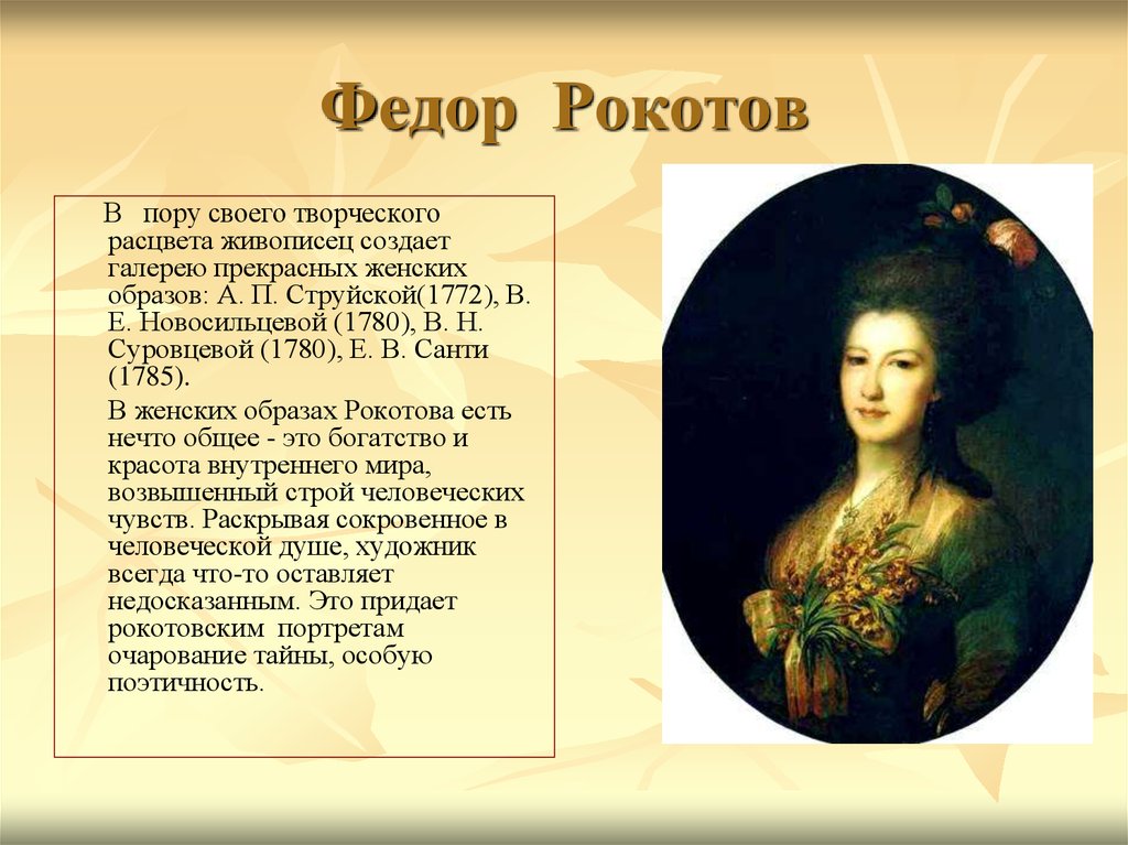 Русский портрет презентация. Портрет Новосильцевой 1780 Рокотов. Живопись 18 века Федор Рокотов. Портретист 18 века русский Рокотов. Портреты 18 века Федор Рокотов.