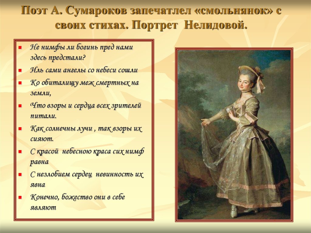 Найдите описание портреты. Стих про портрет. Стихотворения Сумарокова. Сумароков поэт стихи. Стихи о женском портрете.