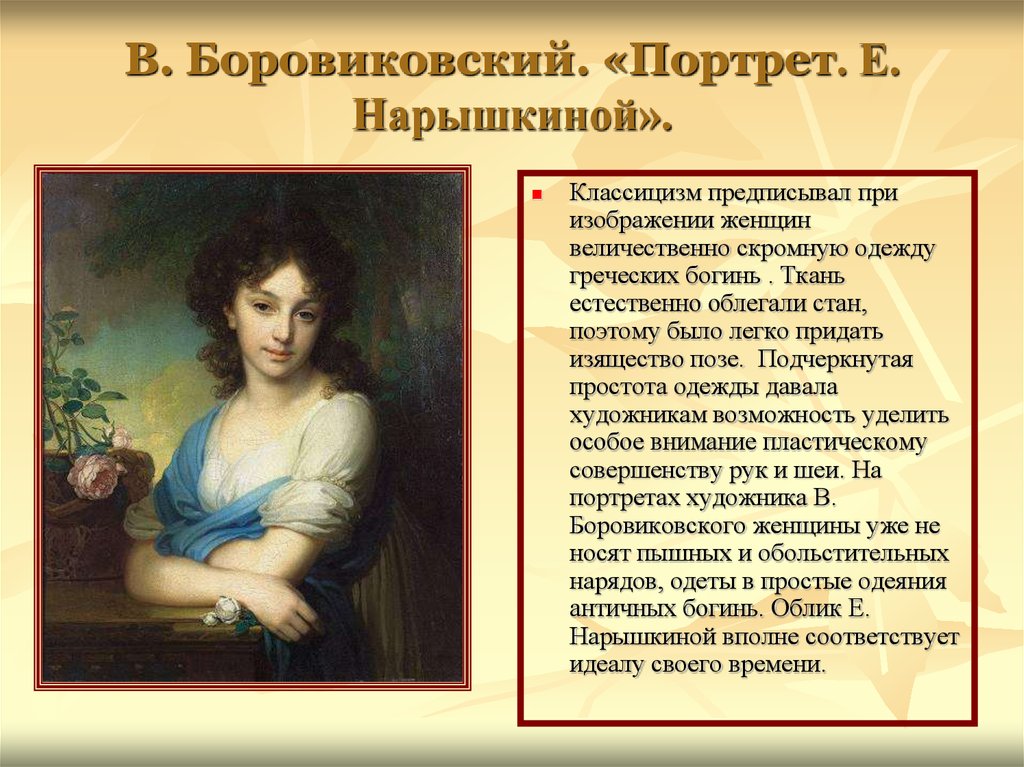 В. Боровиковский. «Портрет. Е. Нарышкиной».
