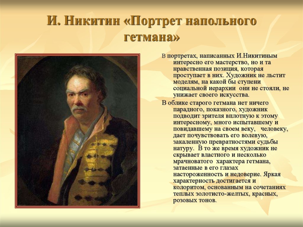 И. Никитин «Портрет напольного гетмана»