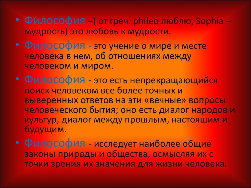 Философия наука о наиболее общих законах. Философия как мудрость. Философия как любовь к мудрости. Одежда как философия.