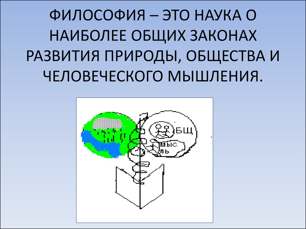 Наука о наиболее. Философия науки. Философия наука о наиболее общих законах развития природы. Философия это наука о наиболее общих. Наиболее Общие законы развития природы, общества, мышления.