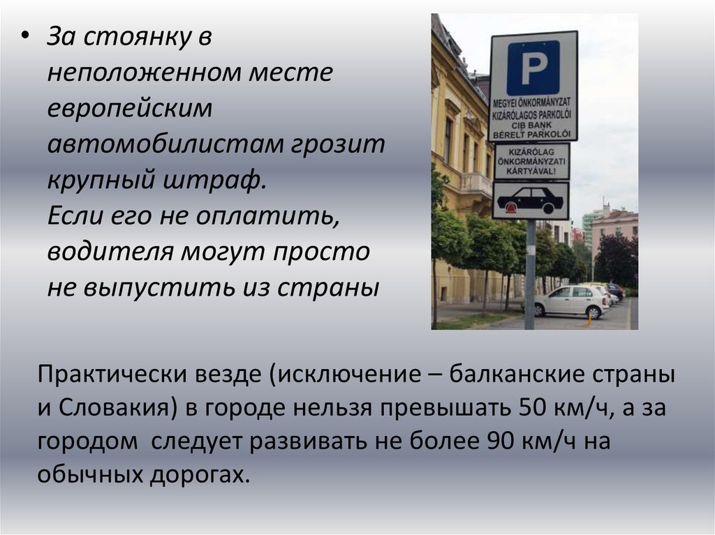 Особенности ПДД разных стран мира. Паркинги в разных странах. Отличаются ли ПДД В разных странах. ПДД В разных странах. Особенности наказания.