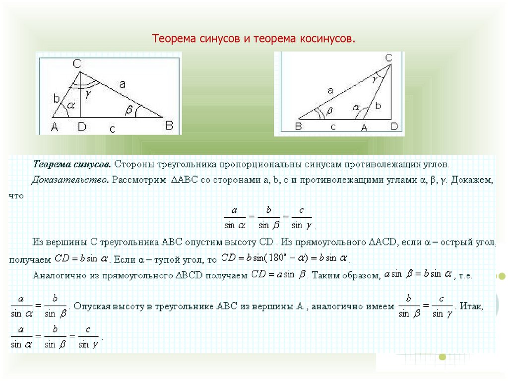 Теорема синусов и косинусов. Теорема синусов и косинусов формулы шпаргалка. Теорема син и кос формула. Теорема синусов и теорема косинусов. Доказательство теоремы косинусов через вектора.