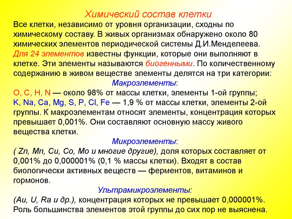 Химический состав клетки организма. Химический состав клетки элементы. Химический состав клетки классификация элементов. Классификация химических элементов в клетке. Химический состав клеток всех живых организмов.