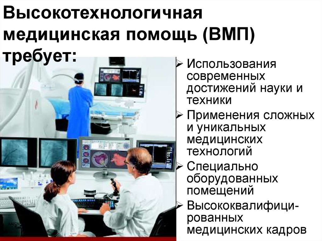 Высокотехнологичная медицинская помощь. Высокая технологическая медицинская помощь. Высокотехнологическая мед помощь. ВМП.