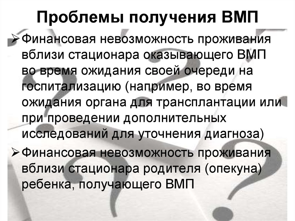 Проблема получения. ВМП время ожидания. Проблемы получения. ВМП это экономика. Проблемы финансирования ВМП.