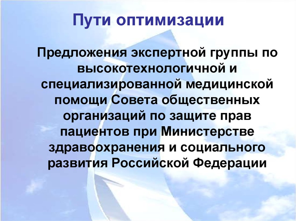 Пути оптимизации. Предложение по оптимизации здравоохранения. Пути оптимизации коллектива. Пути оптимизации домашнего хозяйства.