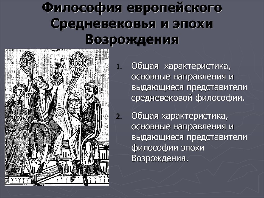 Представитель средневековой. Философия средних веков и эпохи Возрождения. Философия европейского средневековья. Средневековье и эпоха Возрождения. Европейская философия средних веков.