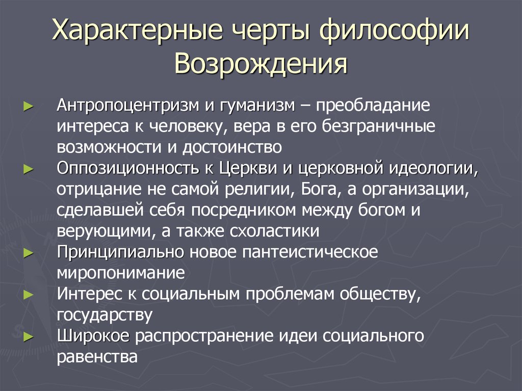 Особенности эпохи возрождения. Характерные черты философии Возрождения. Отличительные черты философии эпохи Возрождения. Характерные черты философской мысли эпохи Возрождения:. Характерные особенности философии эпохи Возрождения.