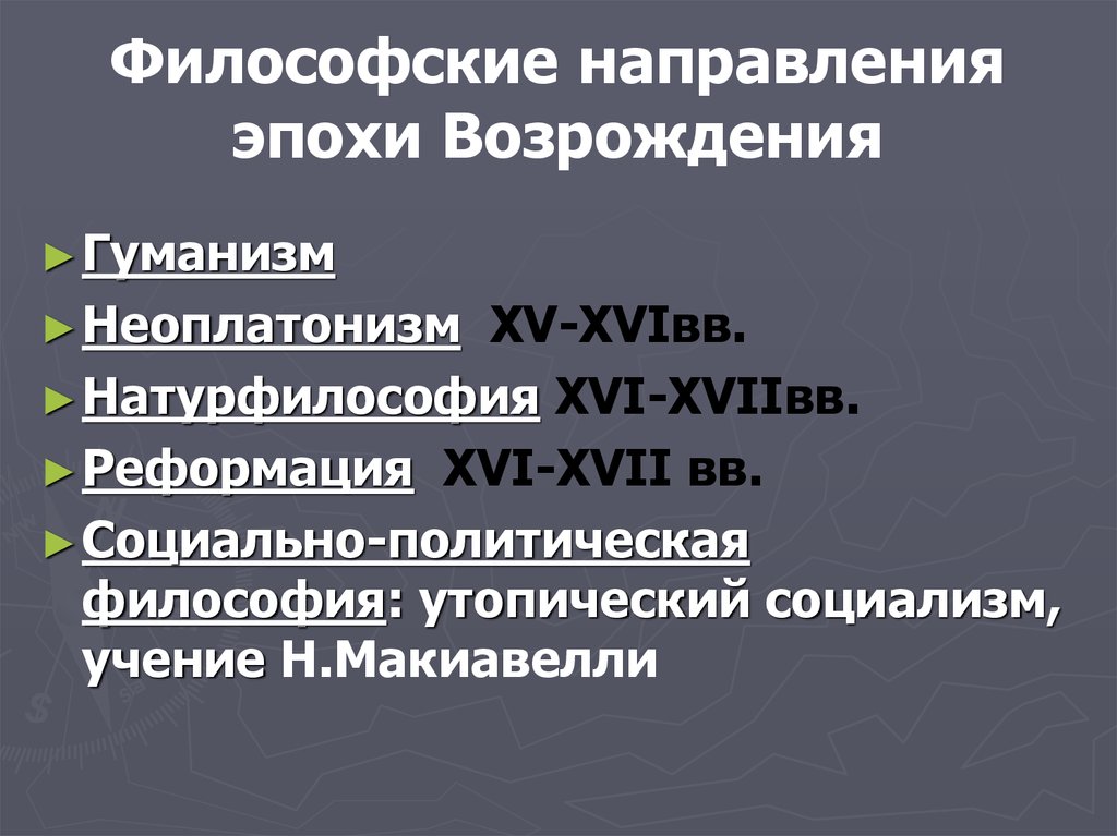 Эпоха направления философии. Направления эпохи Возрождения. Философские направления эпохи Возрождения. Направления философии эпохи Возрождения. Неоплатонизм и натурфилософия эпохи Возрождения.