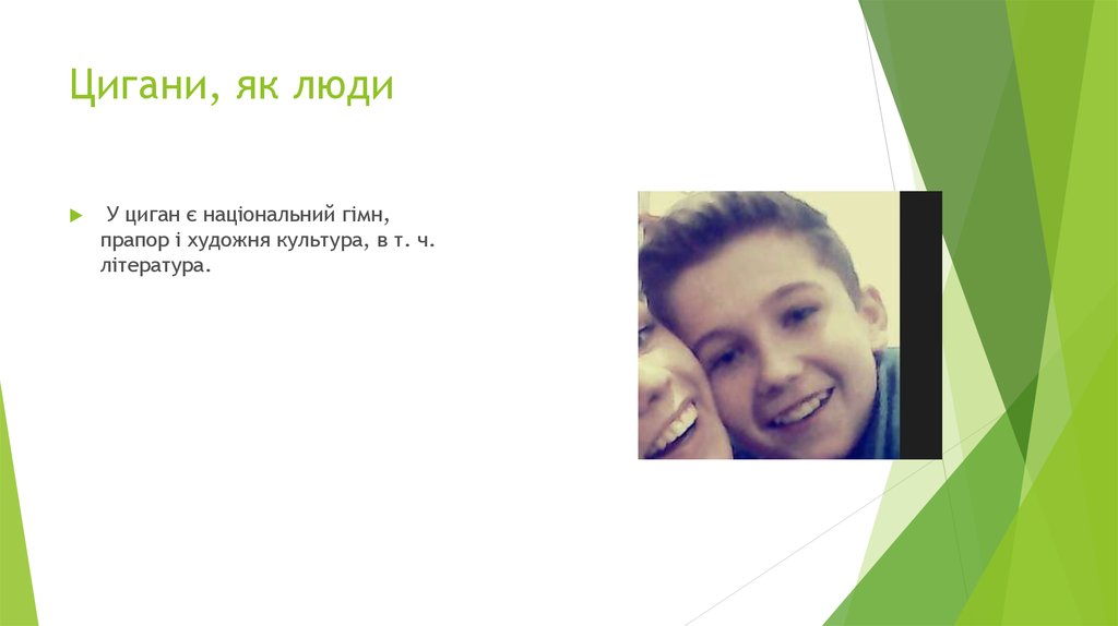 Цигани, як люди