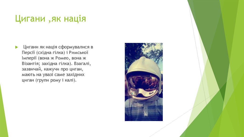 Цигани ,як нація