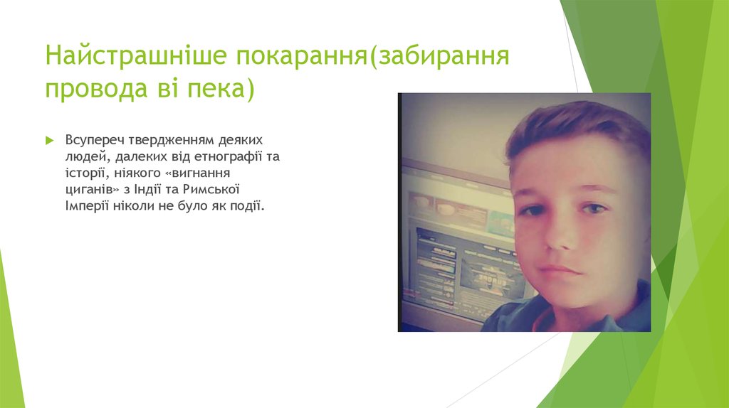 Найстрашніше покарання(забирання провода ві пека)