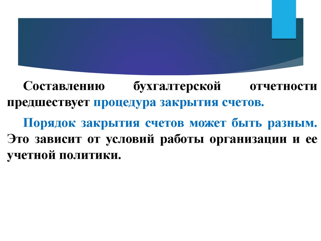 Закрытый порядок. Процедуры предшествующие составлению бухгалтерской отчетности. Этапы предшествующие составления бухгалтерской отчетности. Этапы предшествующие составлению годовой отчетности. • Учетные работы по составлению годового отчета.