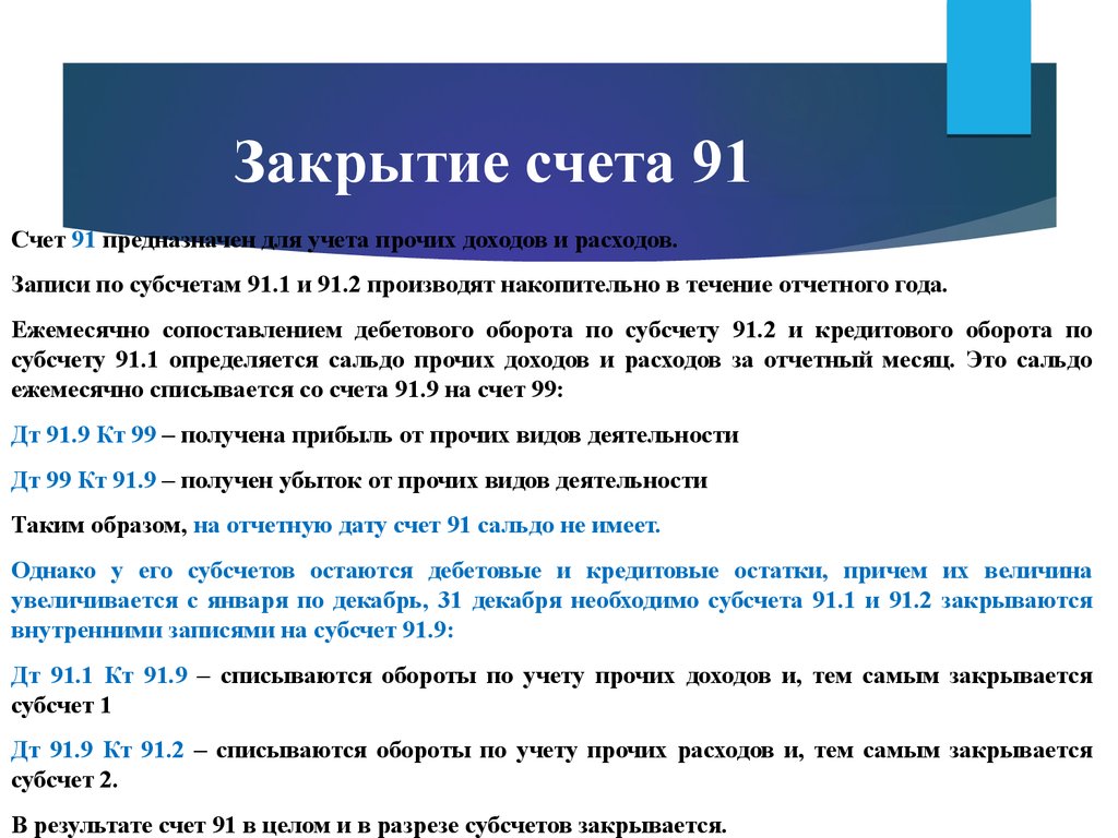 Схема счета 91 прочие доходы и расходы