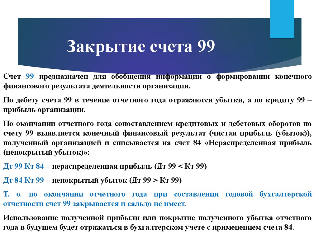 Течение счет. Закрытие счета 99. Как закрывается 99 счет. Характеристика 99 счета бухгалтерского учета. Закрытие счета 99 «прибыли и убытки».