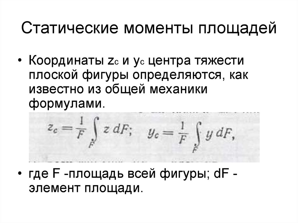 Статический момент. Как определить статический момент. Статический момент как определяется. Статический момент площади единица измерения. Что называется статическим моментом площади плоской фигуры.